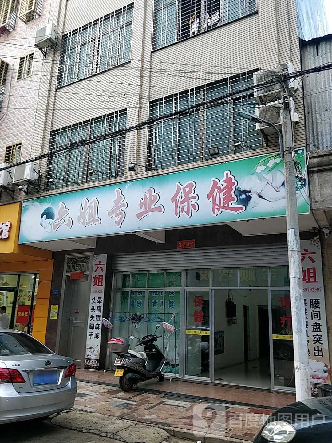 六姐专业保健