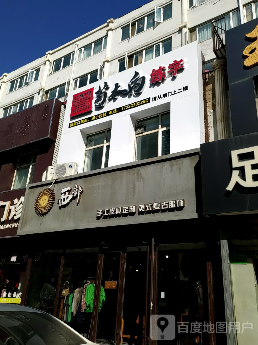 荀木白练字(清真寺街)