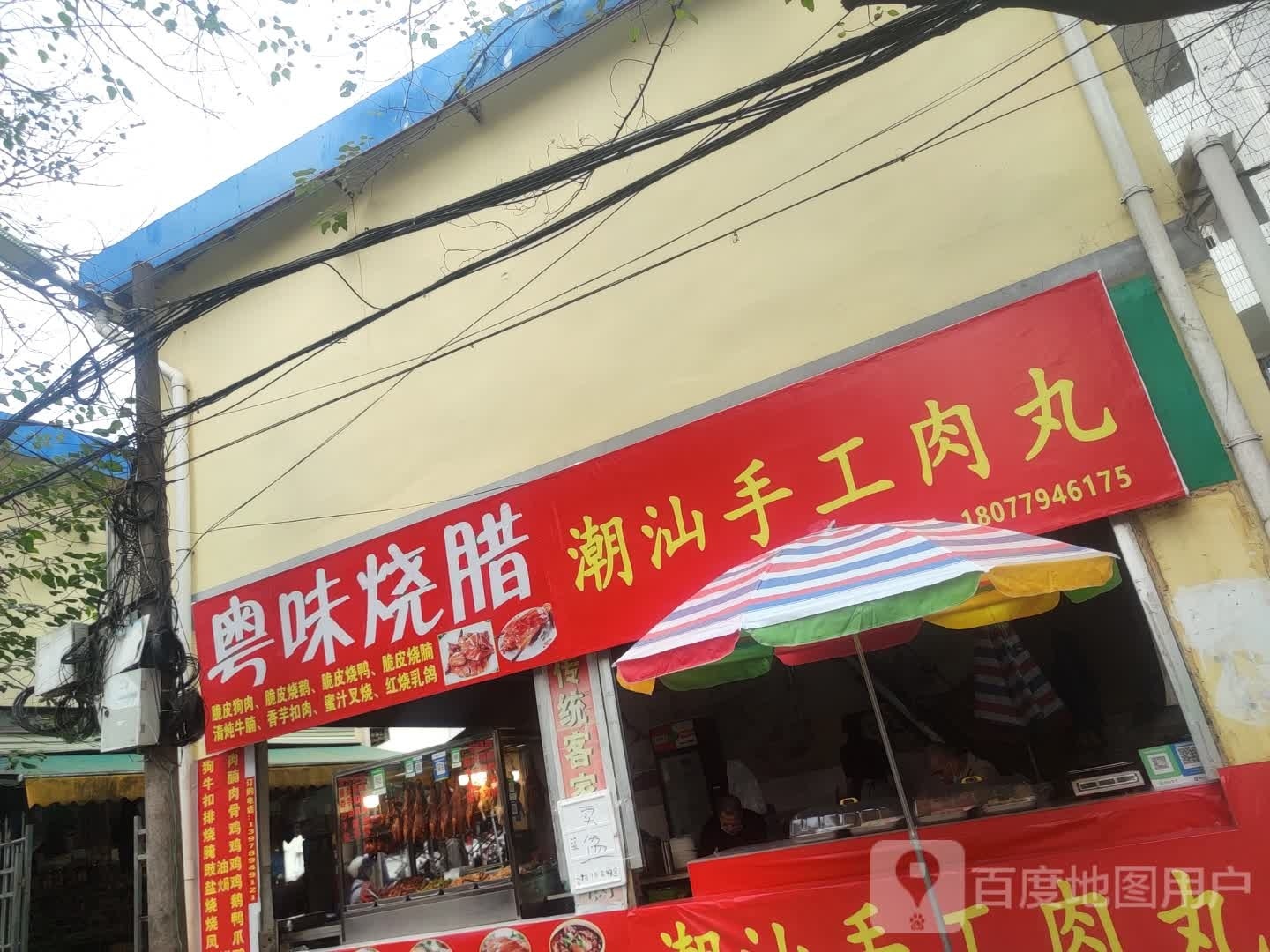 粤味烧腊(河南路店)