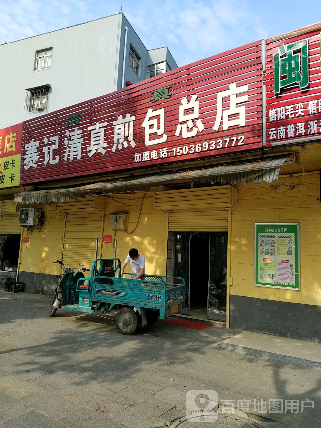 赛记清真煎包(总店)