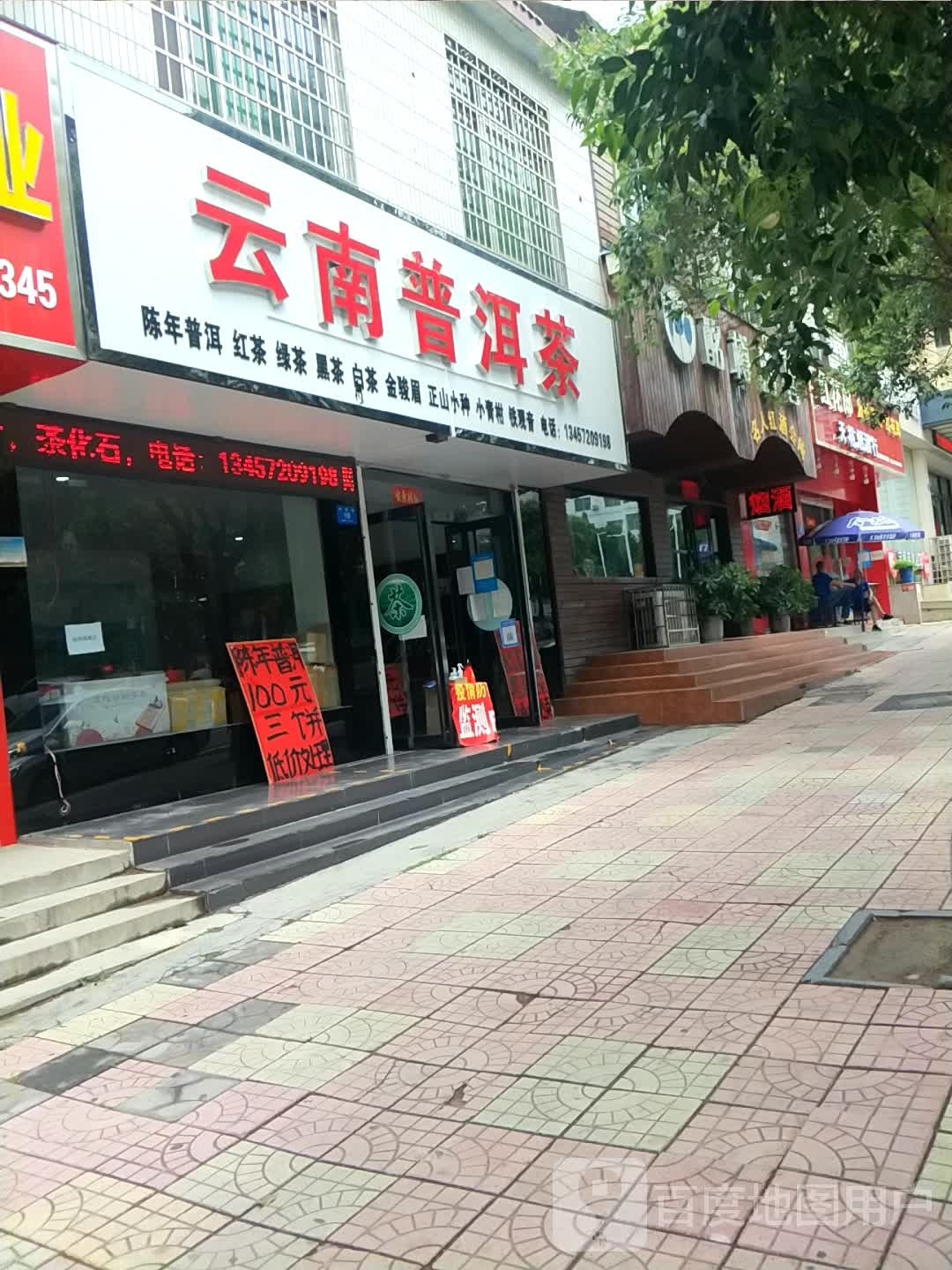 新密市云南普洱茶(周楼街店)