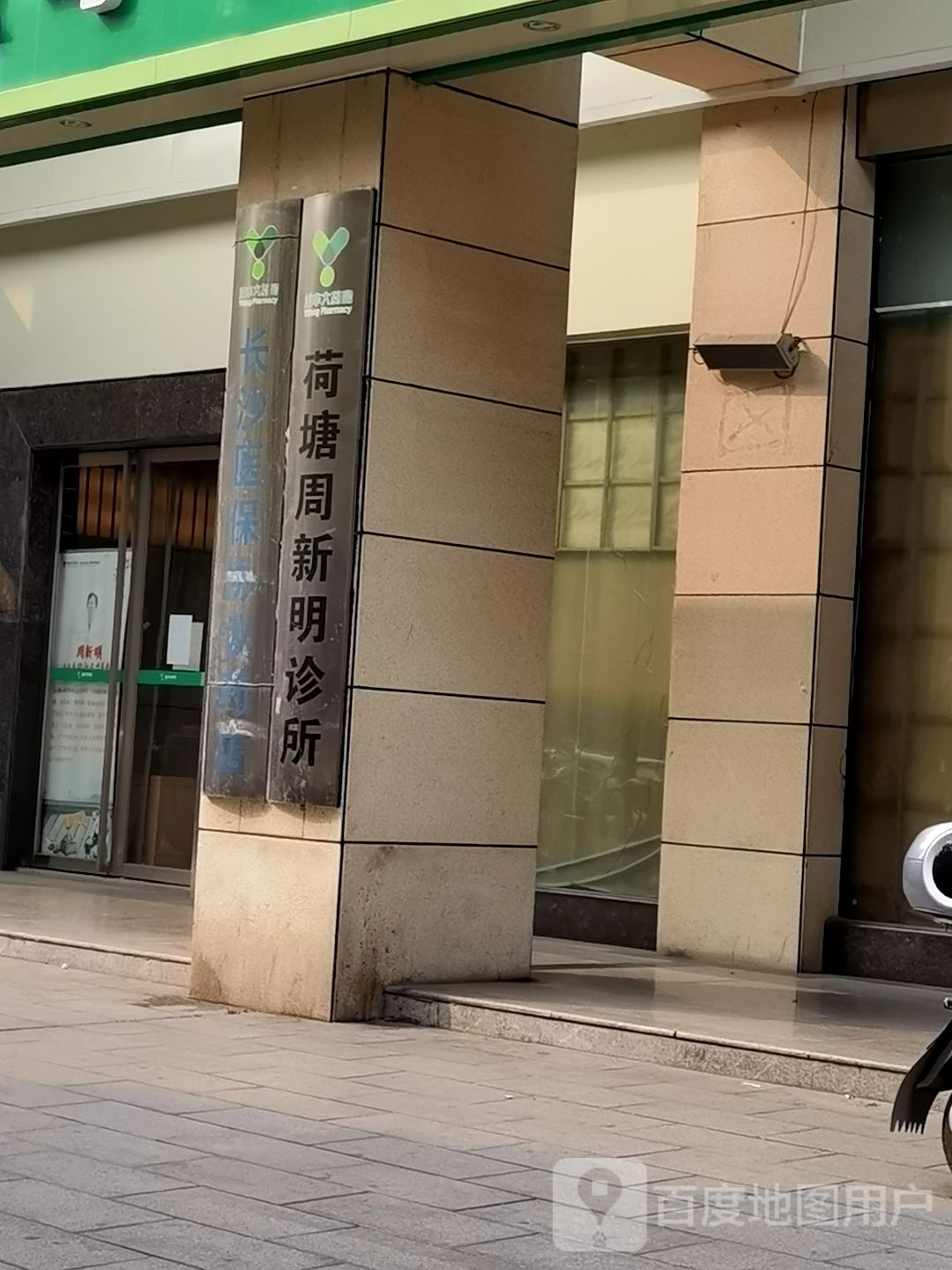 荷塘周新明诊所