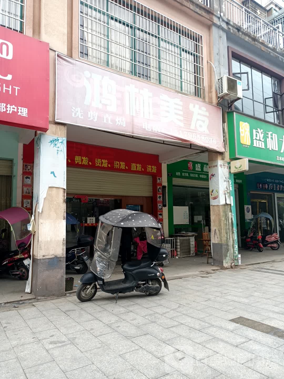 鸿林理发