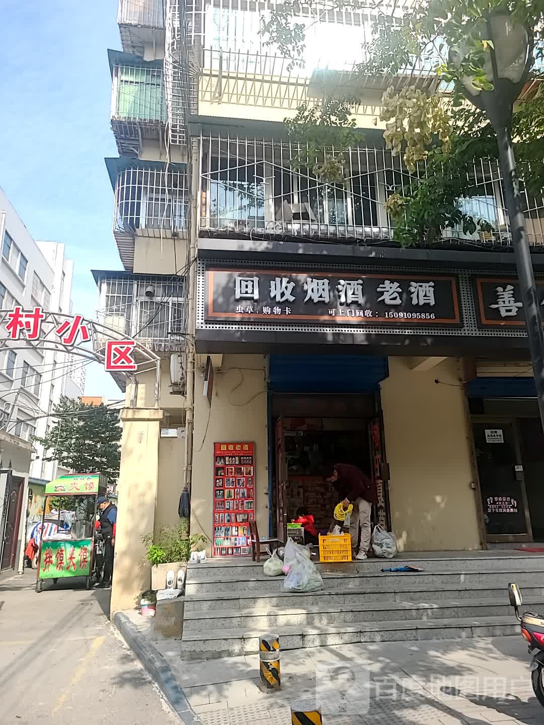 回收烟酒老九(铁塔寺路店)