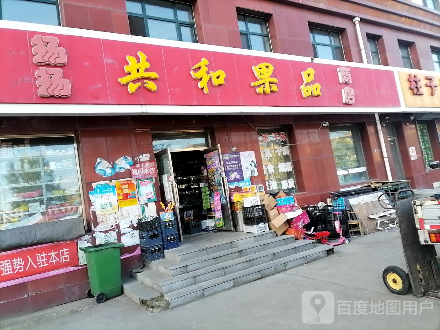 共和果品(东进街店)