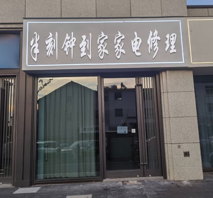 拊挑钟半刻到导家·家电修理(君临天华店)