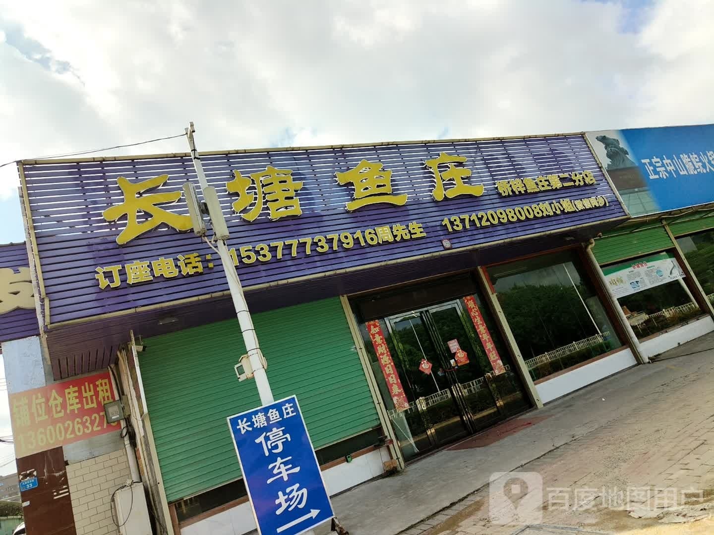 长塘鱼庄(升平北路店)