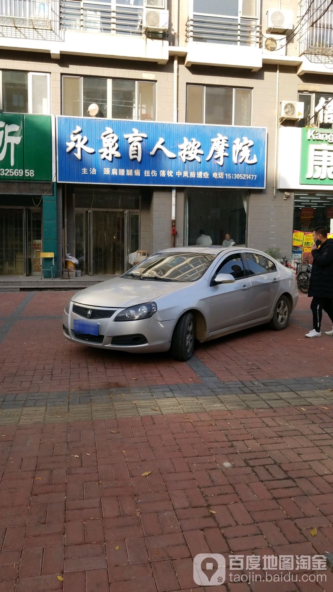 永泉忙人按摩院(金水豪庭店)