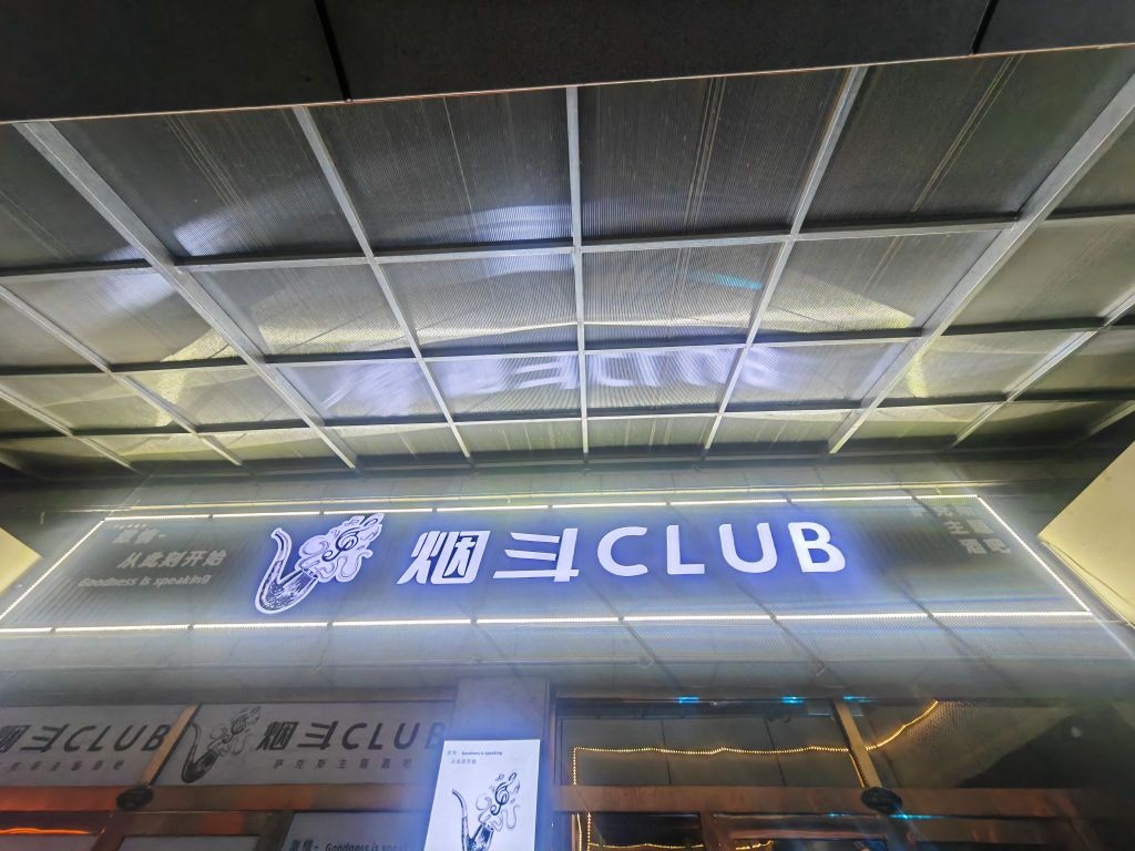 怀仁市烟斗萨克斯主题酒吧