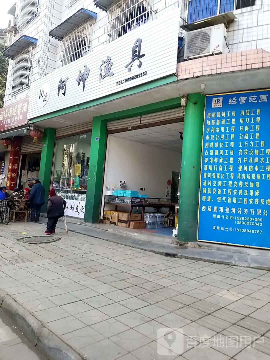 阿坤渔具店