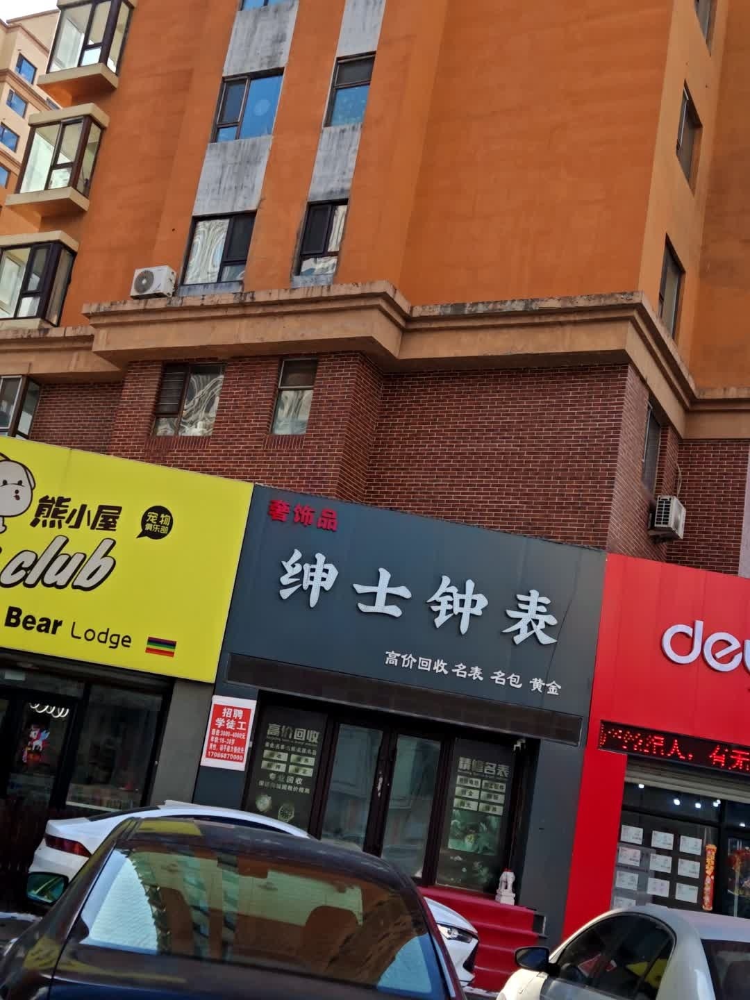 绅士钟表