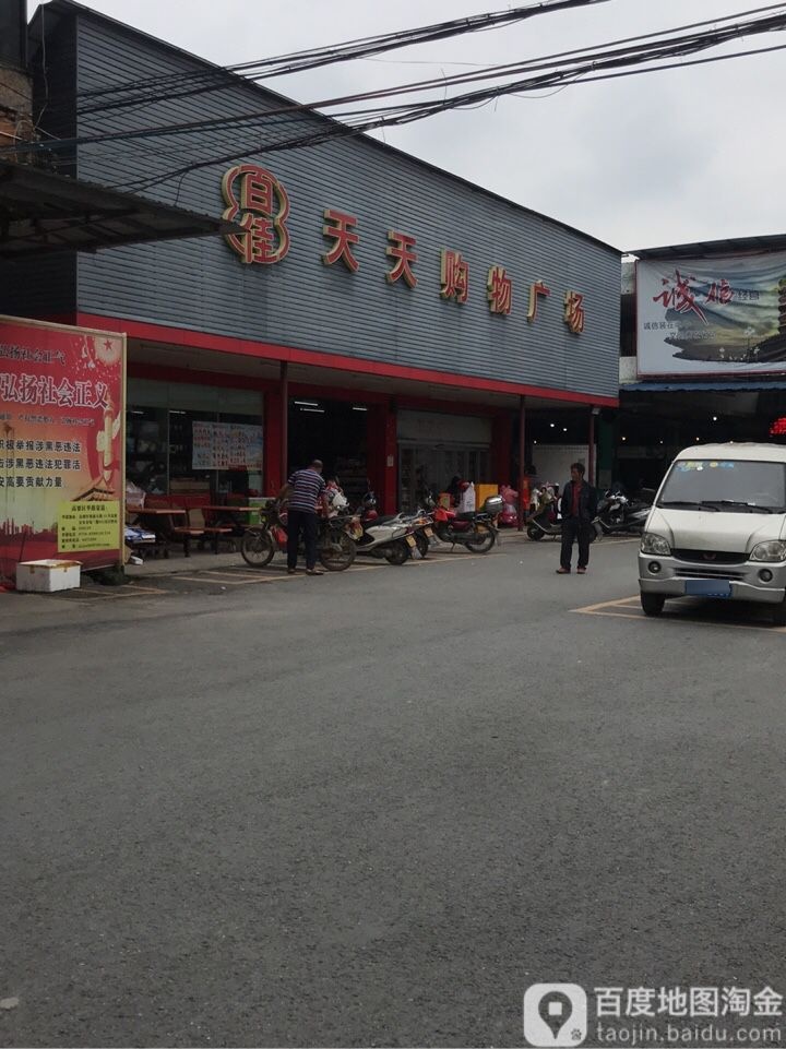 天天购物广场(高要区住房和城乡规划局南)