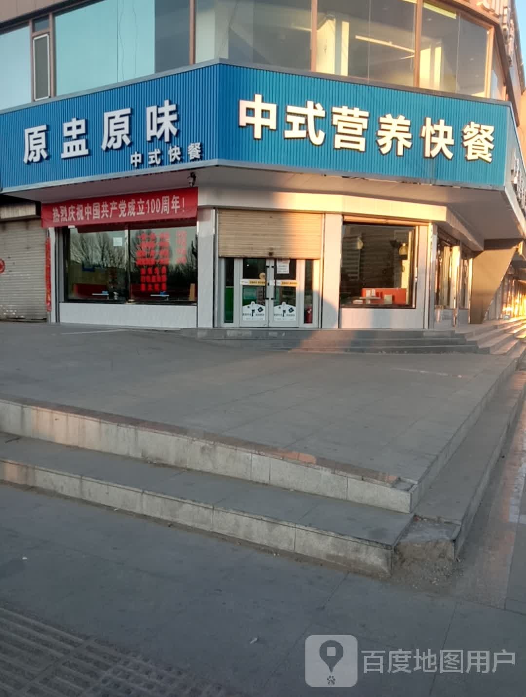 原盅原味中式营养快餐