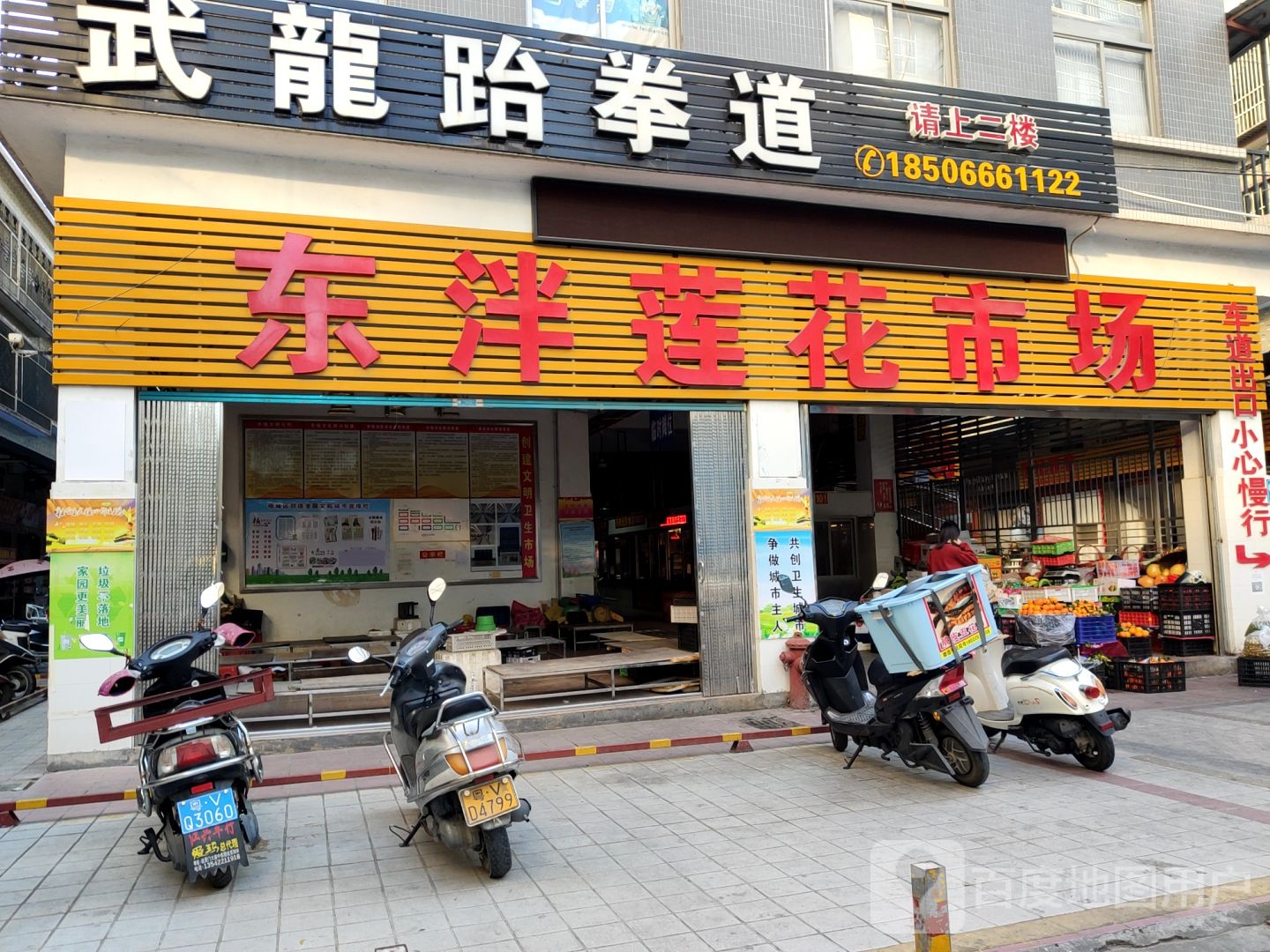 武龙台拳馆(东泮馆)