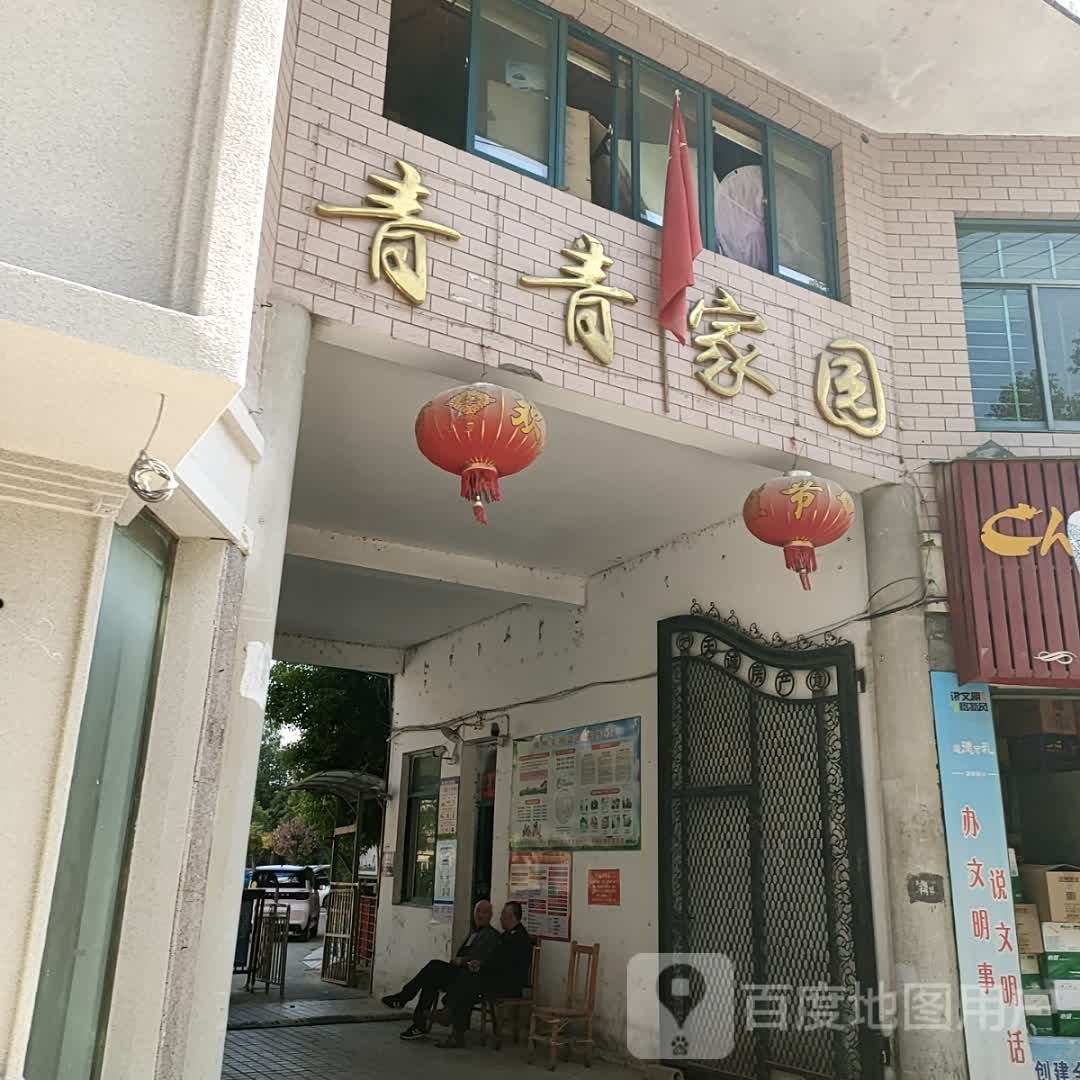 青青家园社区卫生服务站