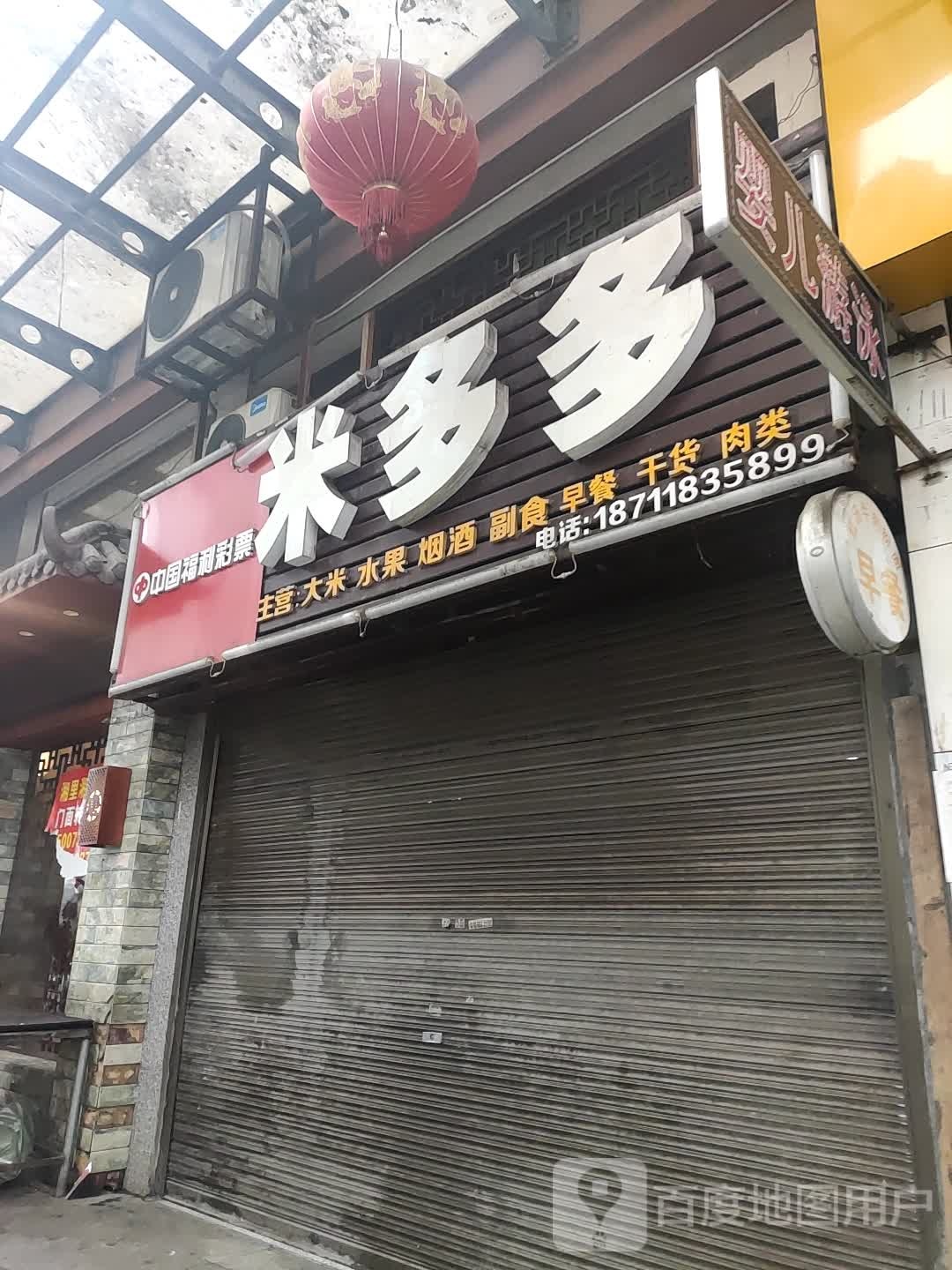 米多多(万盛锑都广场店)