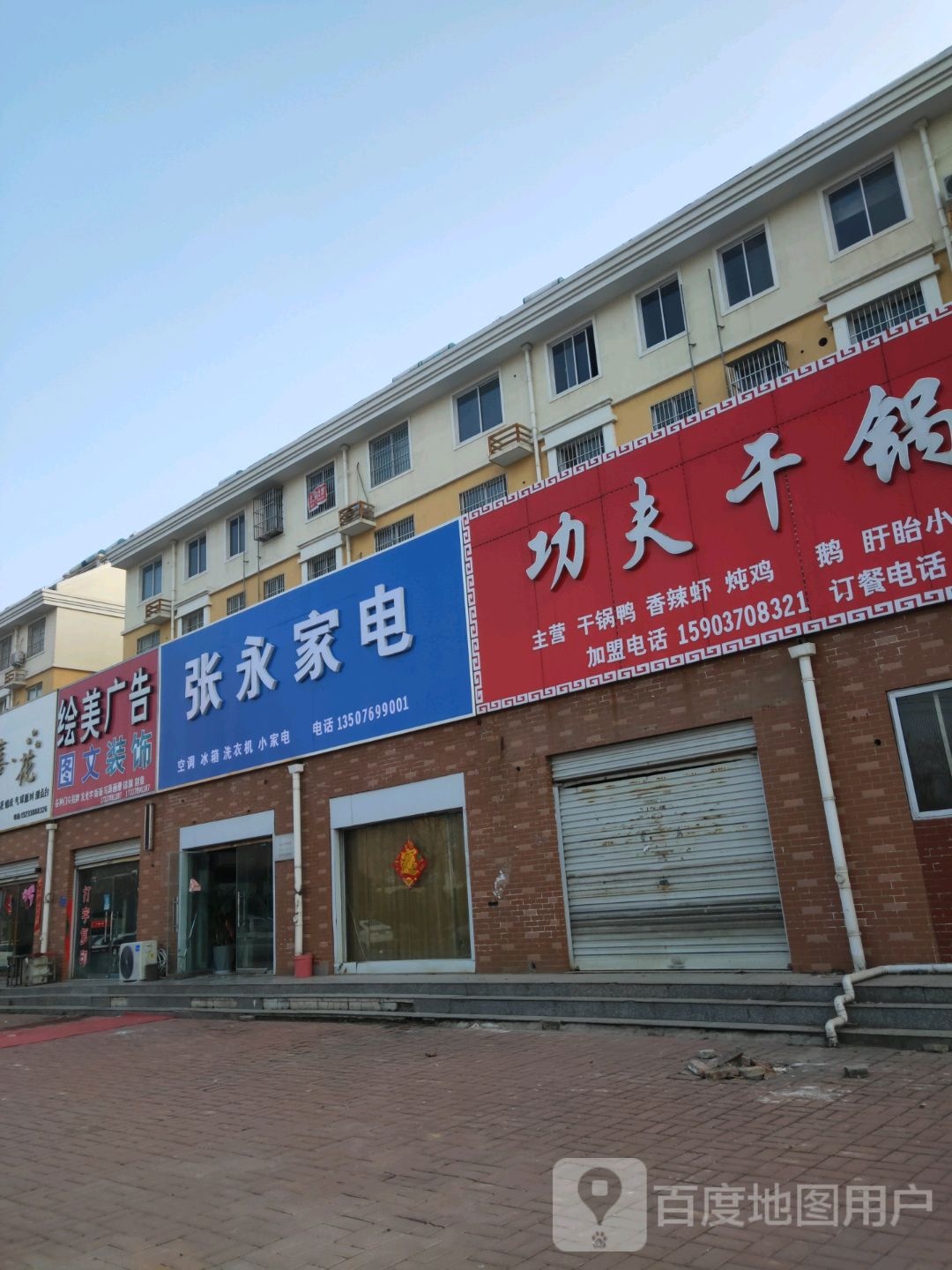 张永家电