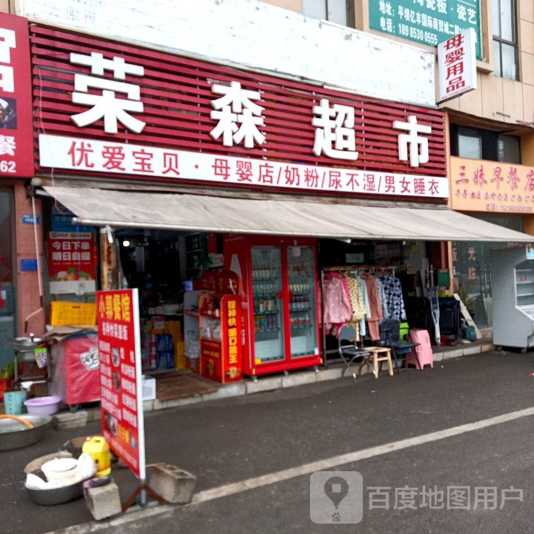 荣生超市(亿丰国际商贸城店)