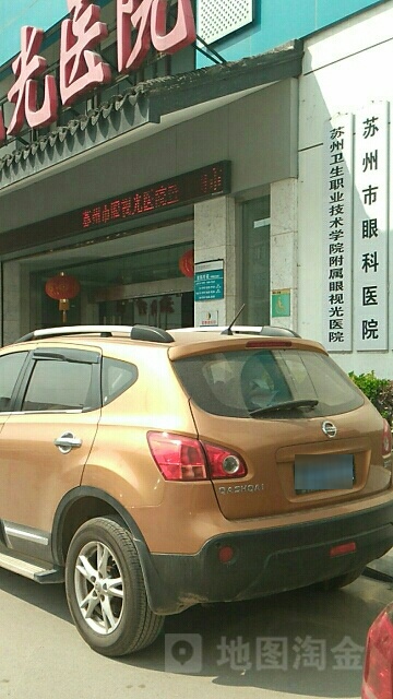 苏州卫生职业技术学院附属眼视光