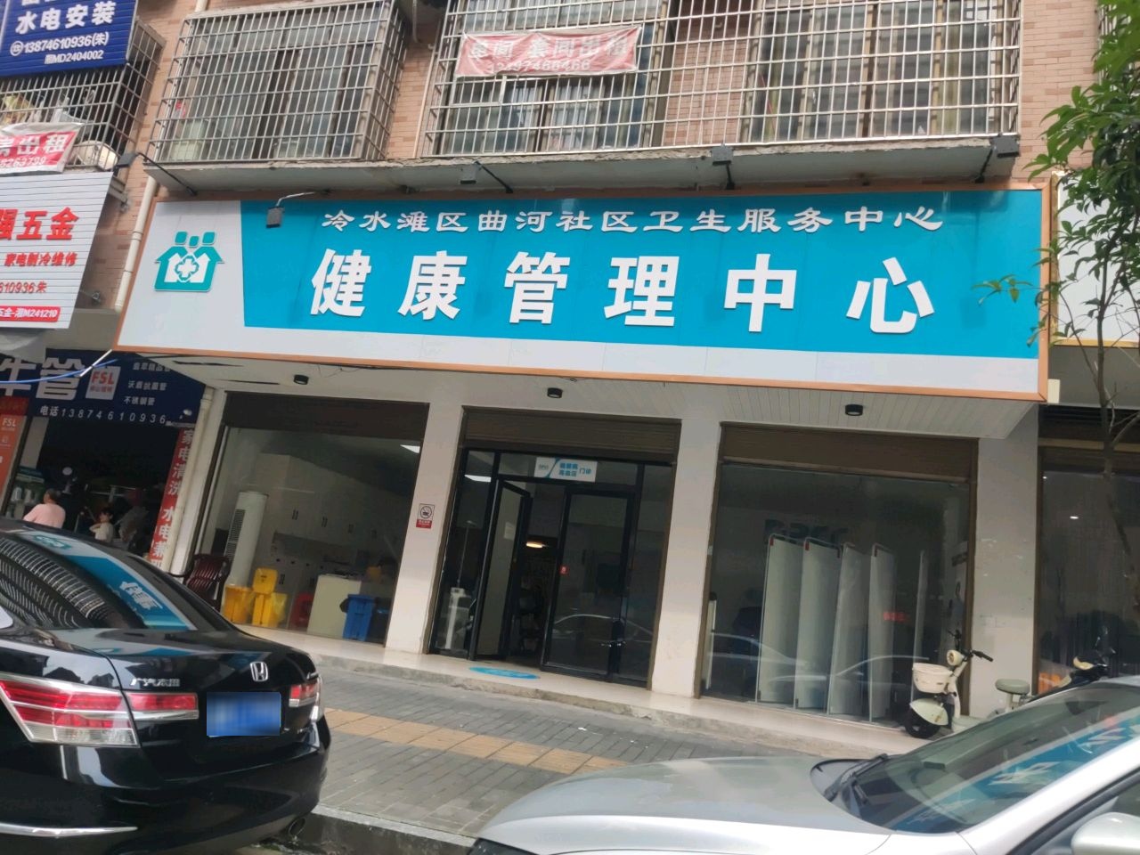 冷水滩区曲河社区卫生服务中心