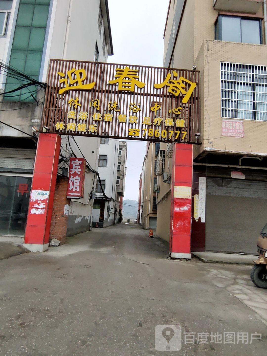 迎春阁休闲洗浴中心