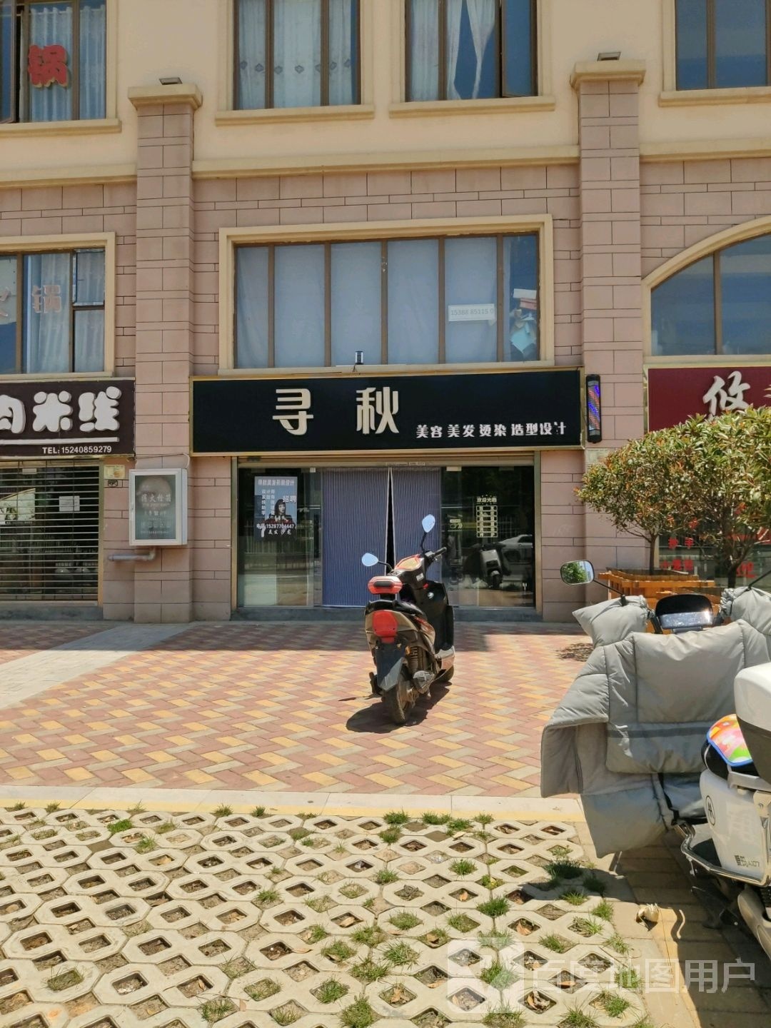 寻秋美容美发