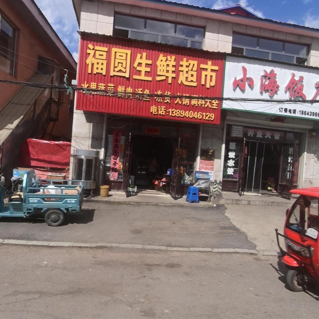 福圆生鲜超市
