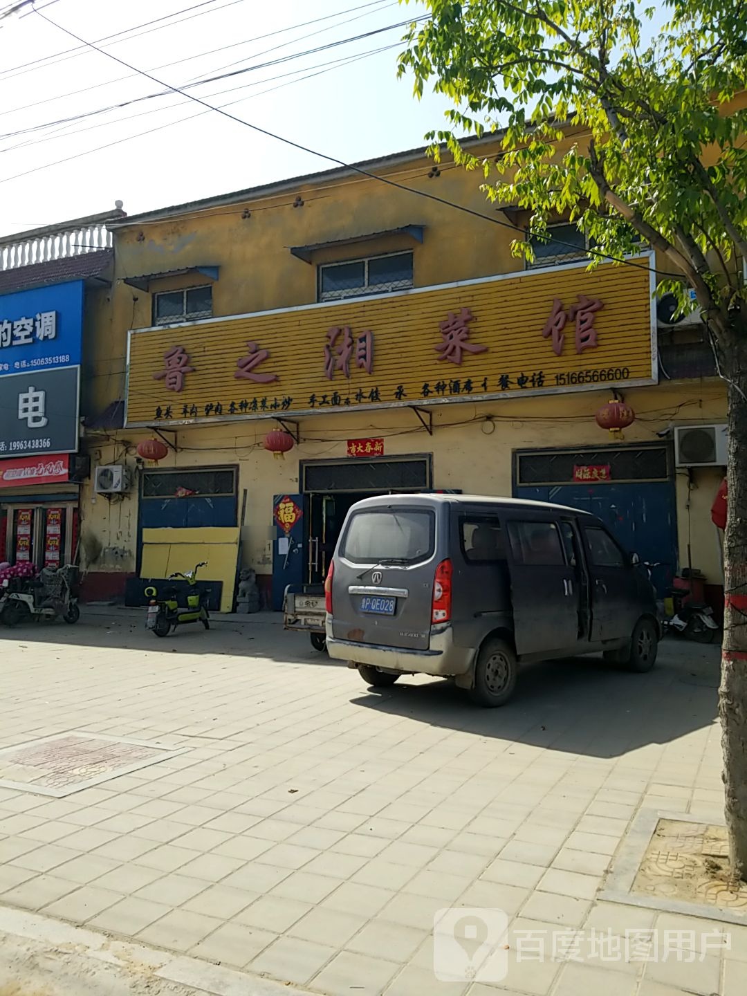 鲁之湘菜馆