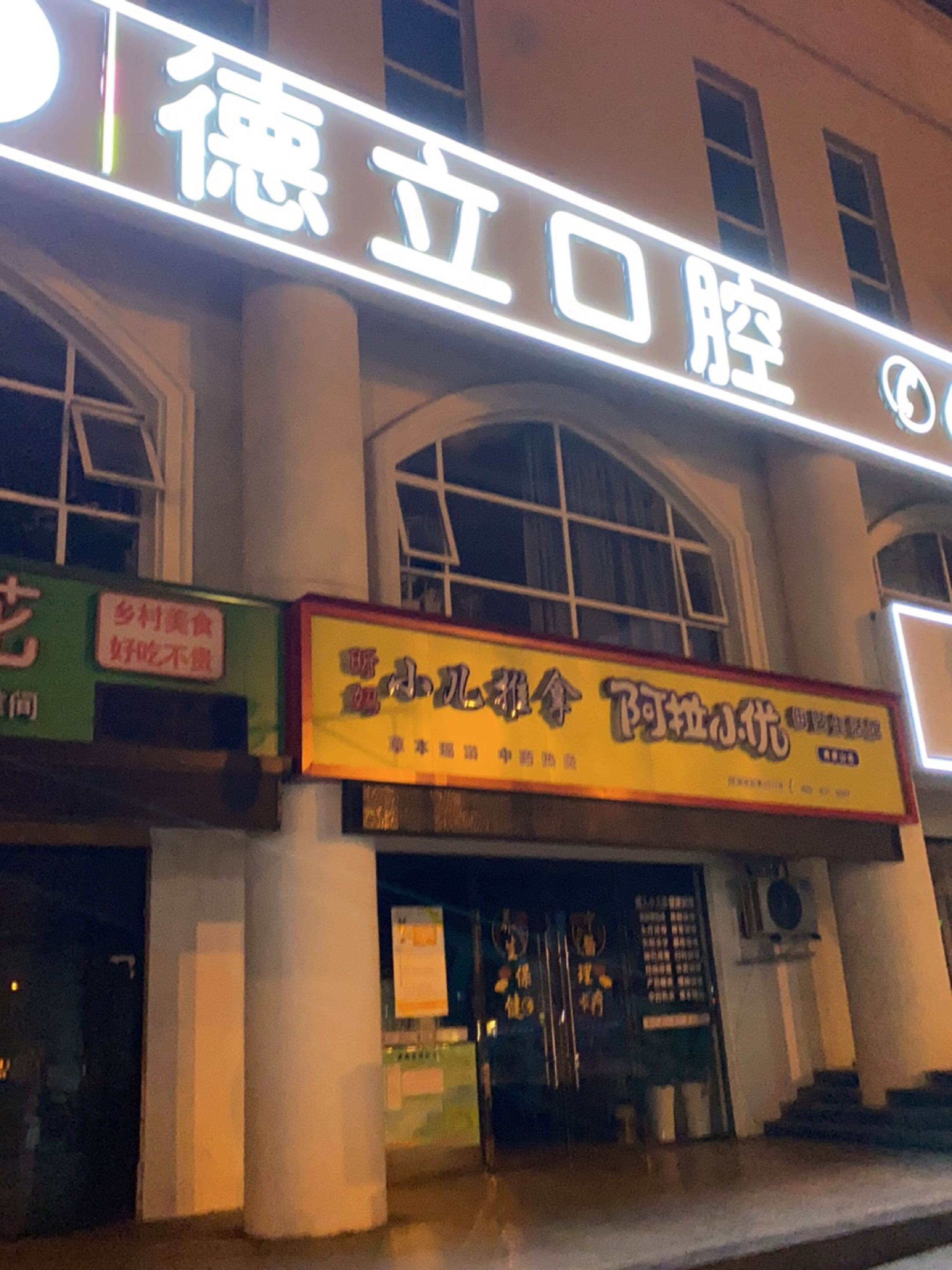 乐山德立口腔