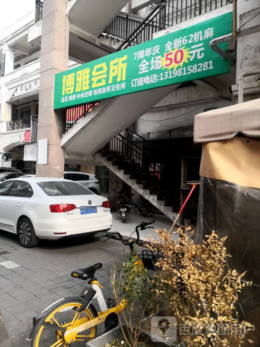 博雅会所(阳光摩尔商业广场店)