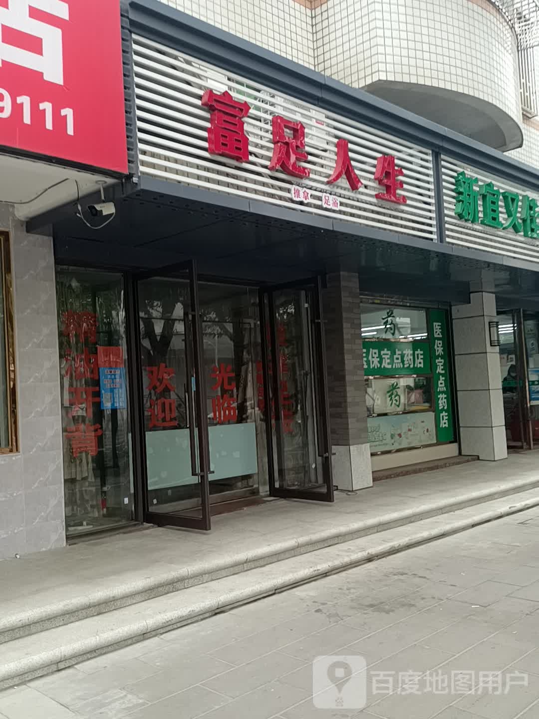 富足人生推拿足浴