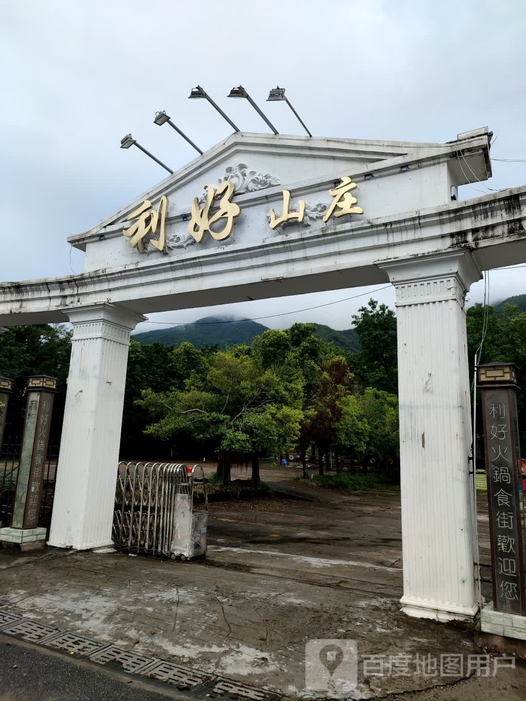 利好山庄