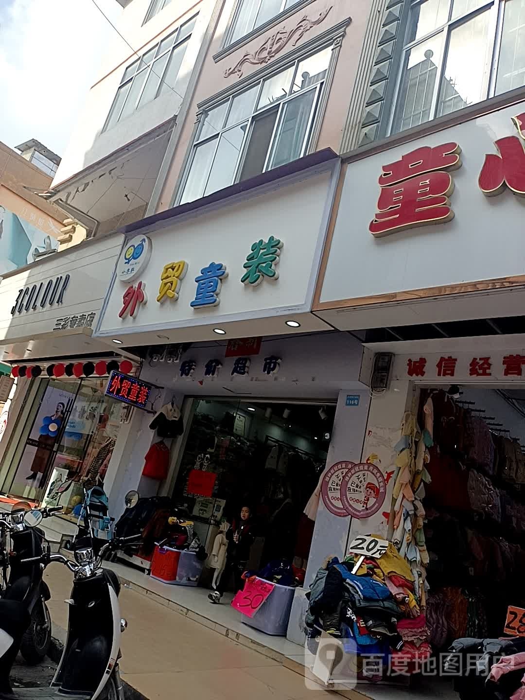 外贸童装(步行街口店)