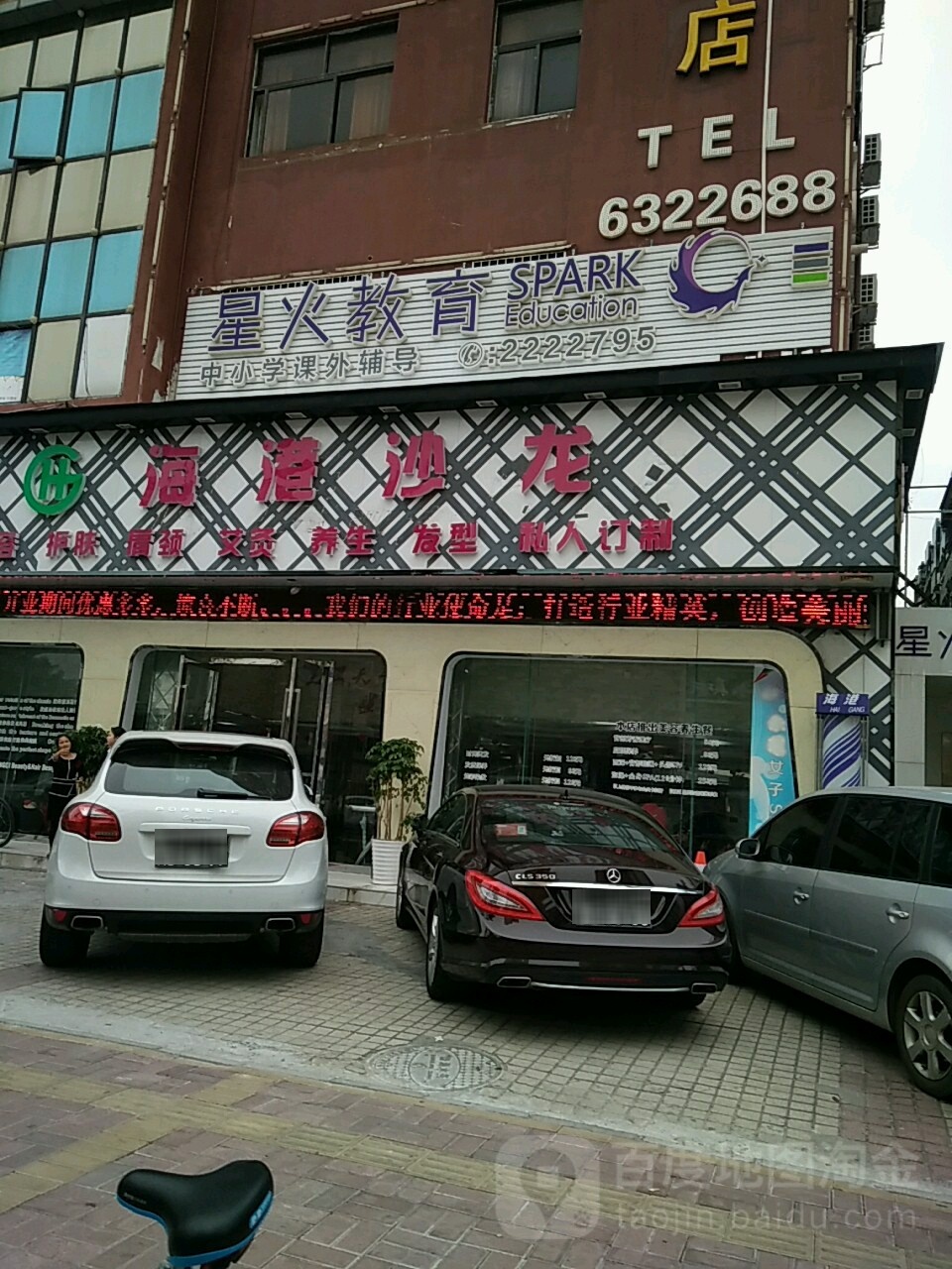 海港沙龙(海滨店)