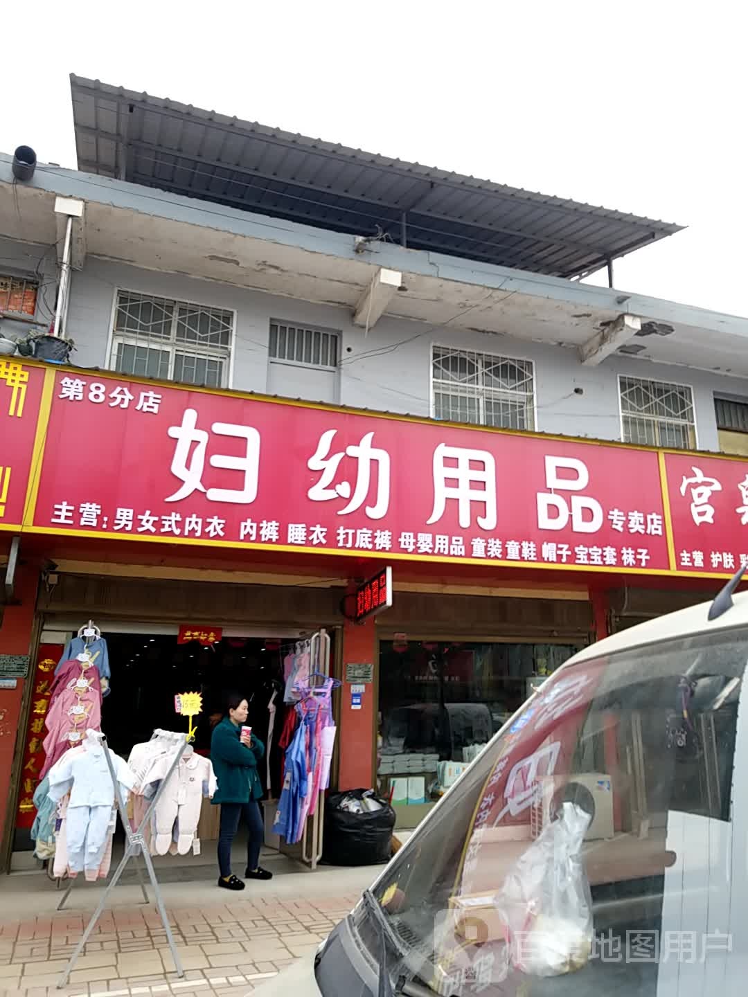 郸城县李楼乡妇幼用品(第8分店)