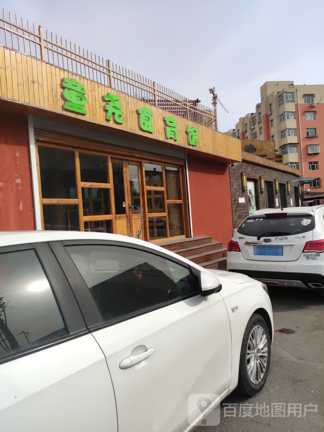 童尧食育馆