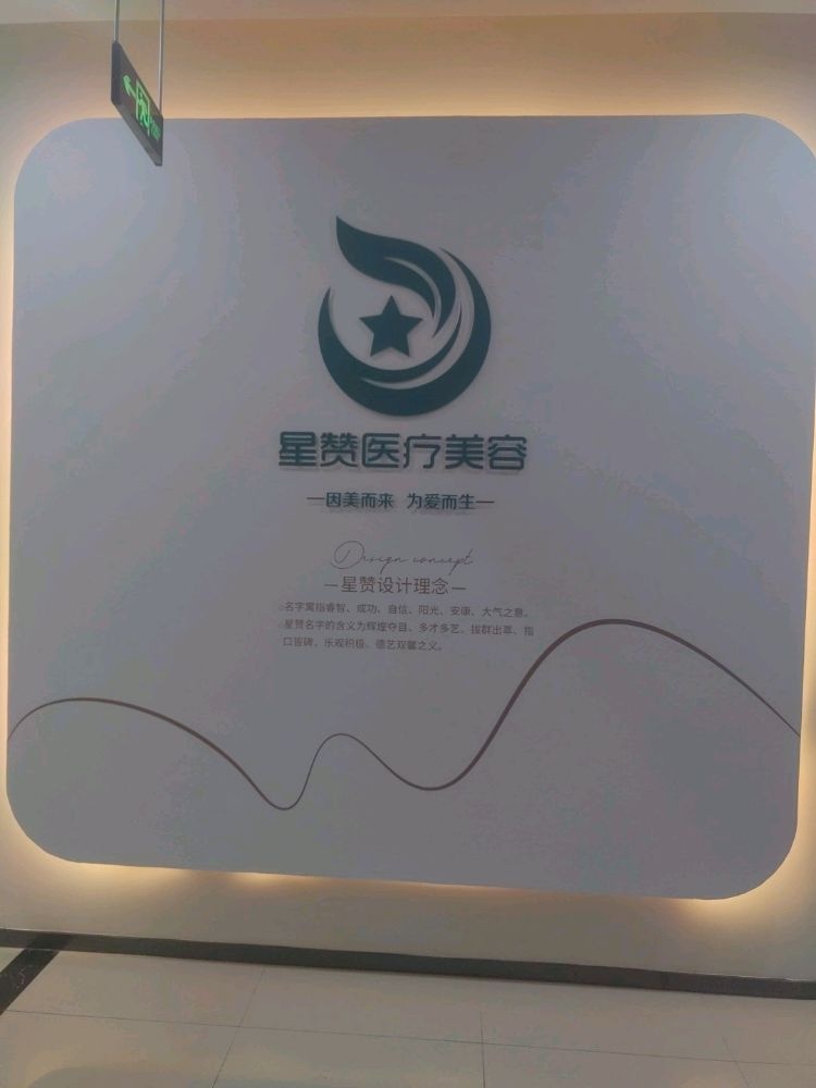 星赞医疗美容