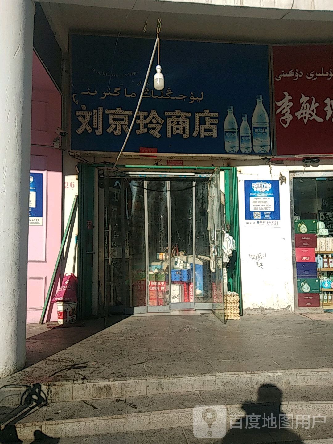 刘京玲商店。(伊犁铜锣湾斯大林东路店)