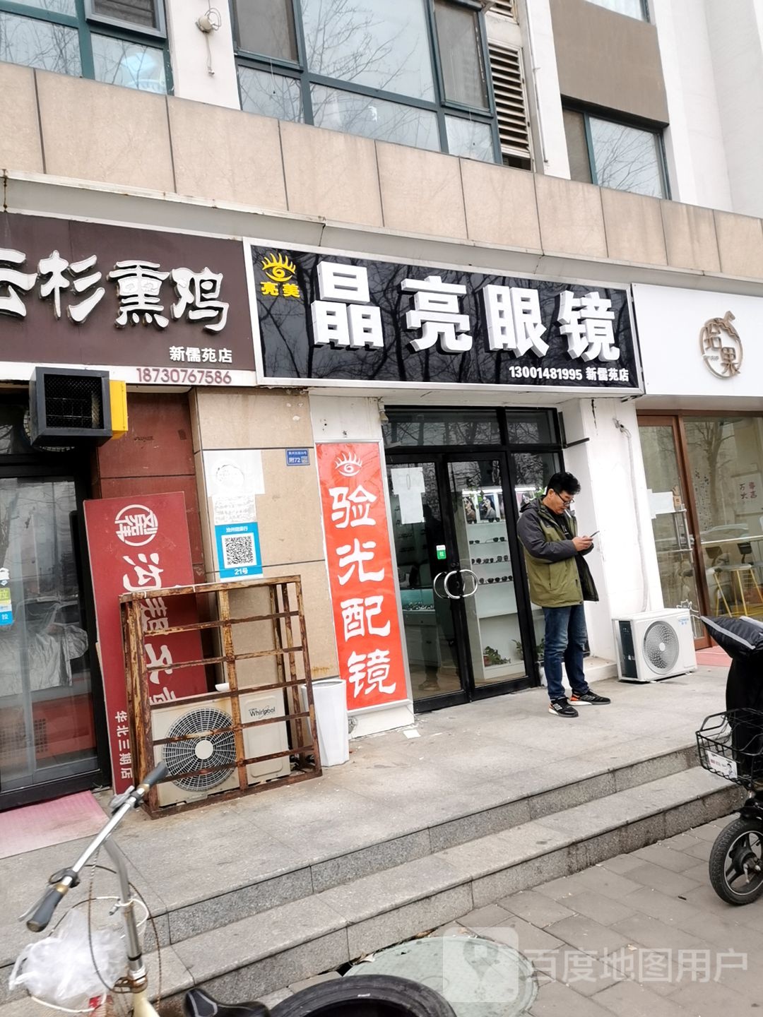 晶亮眼镜(黄河西路店)