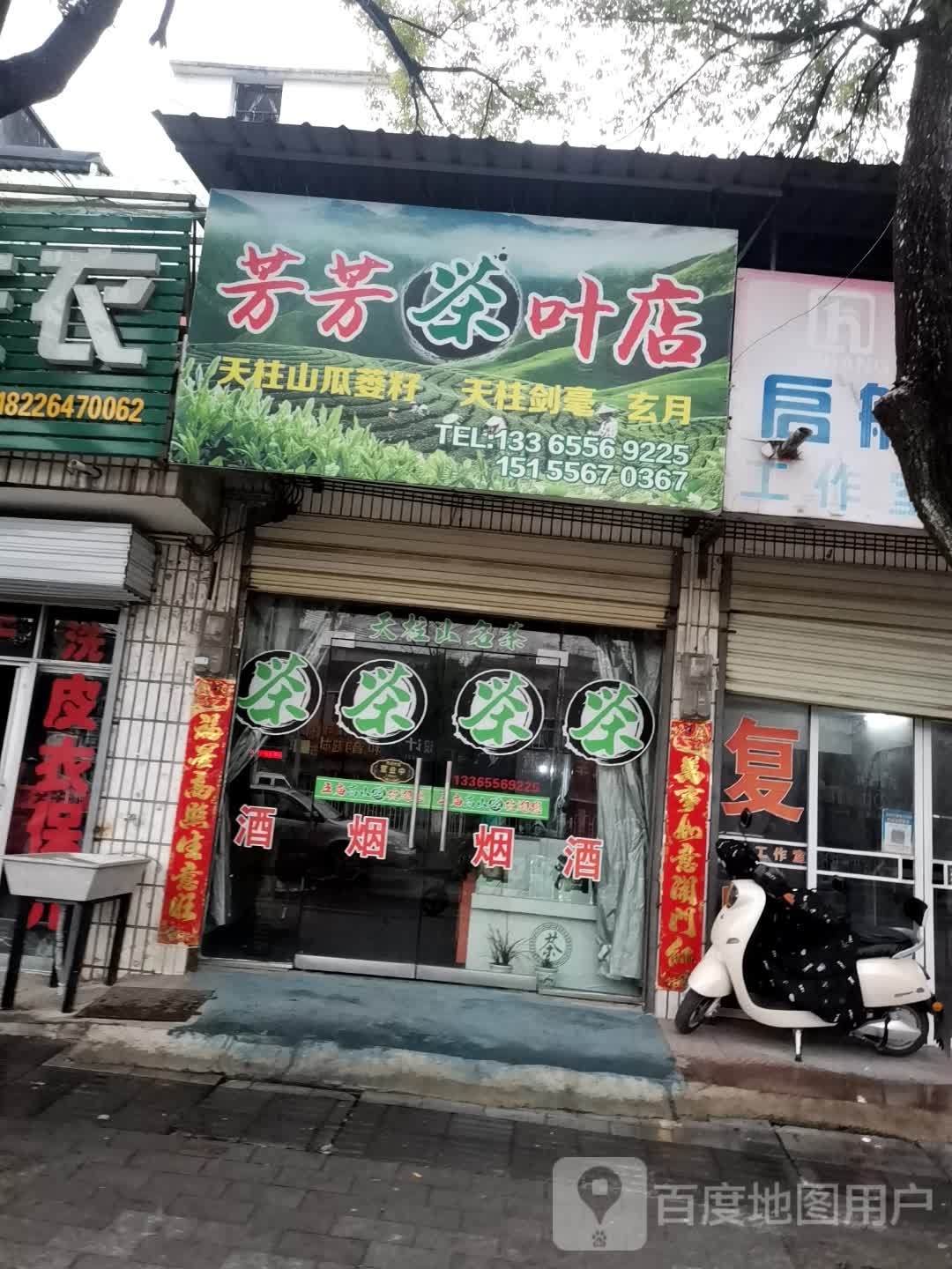 芳芳茶具店