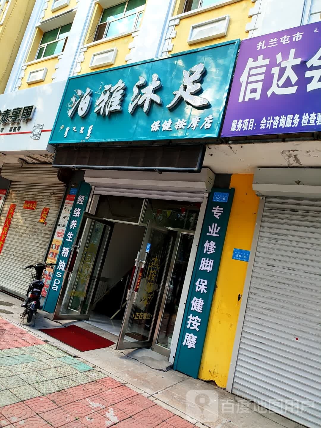 泊雅沐足保健按摩店