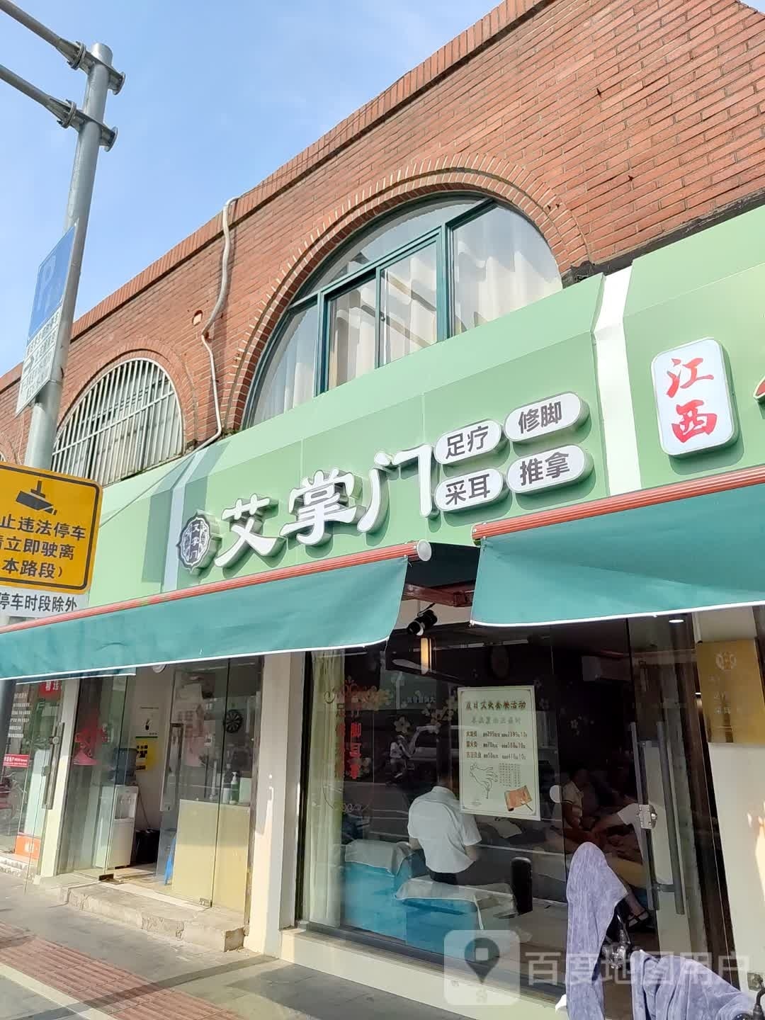 艾掌门足疗修脚