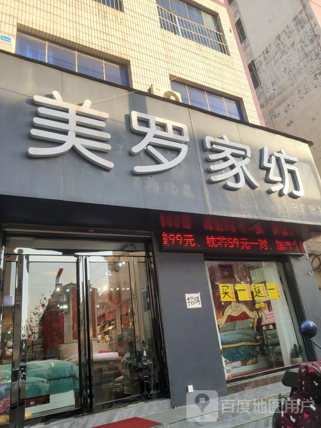 登封市美罗家纺(嵩山路店)