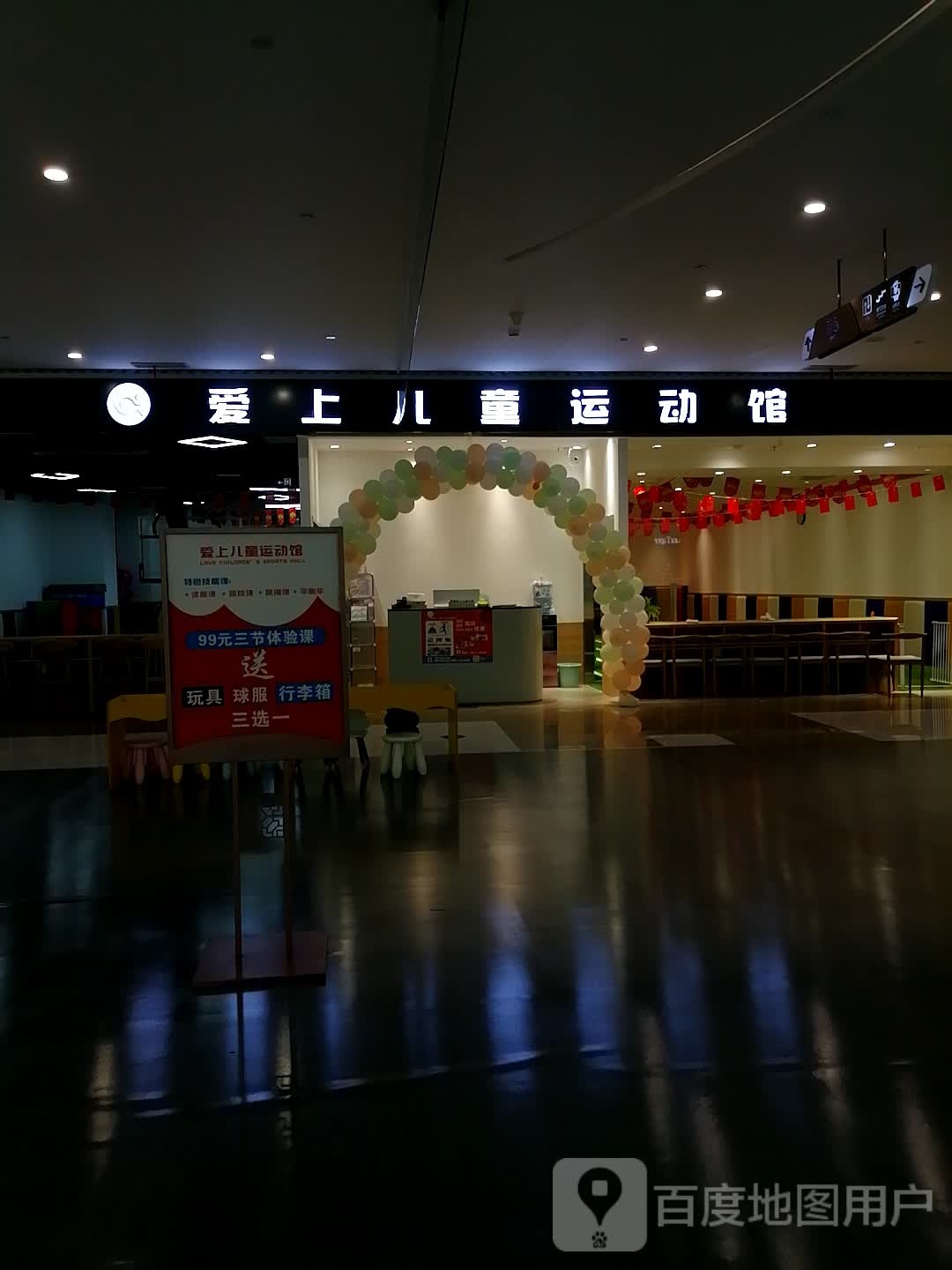 爱上儿童运动馆(南州国际都匀星乐城店)