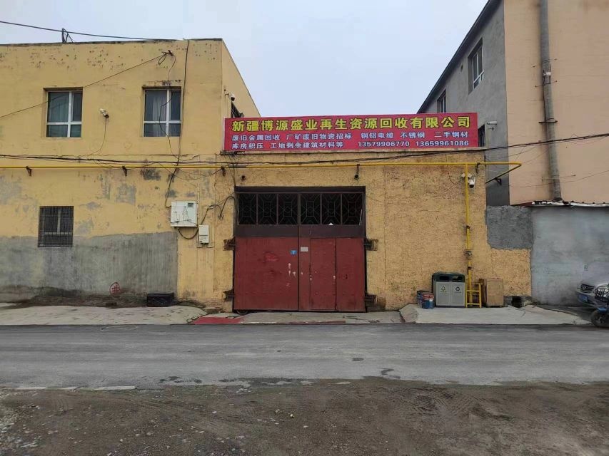 新疆博源盛业再生资源回收有限公司