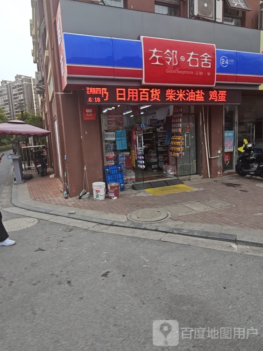 左邻·右舍(乌桥路店)