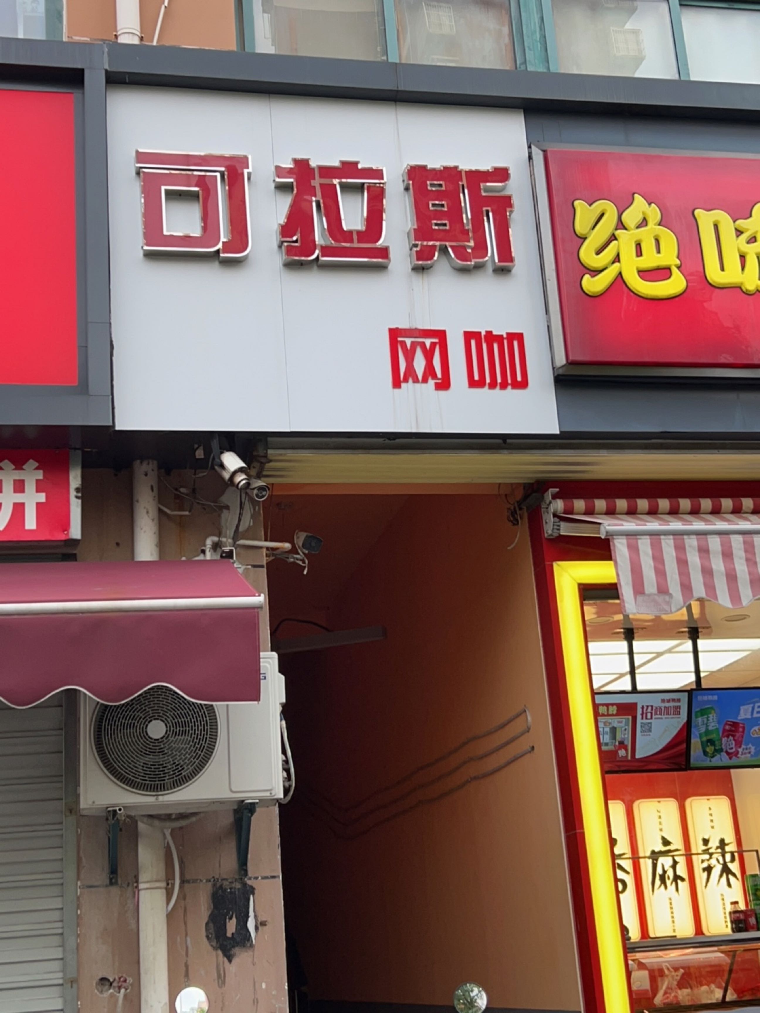 可拉斯电竞网咖