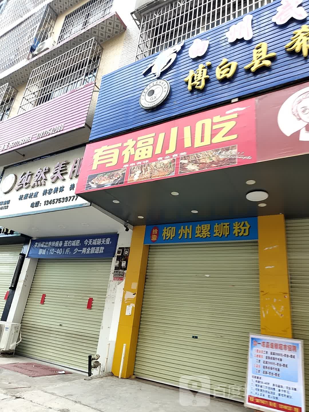 有福小吃(拾壹柳州螺蛳粉)