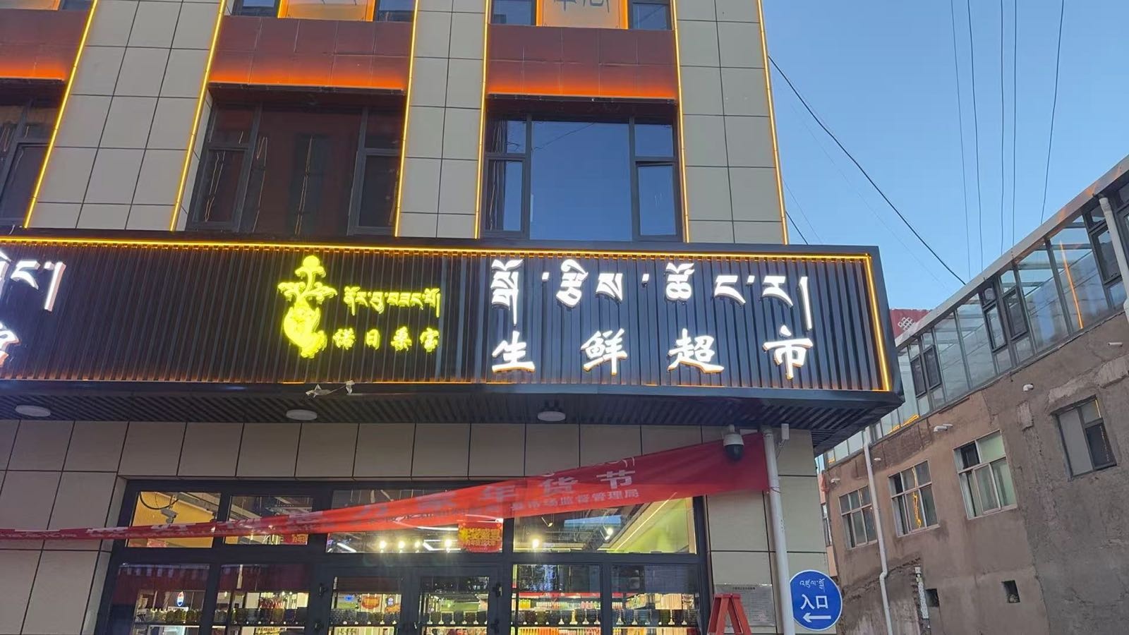 青海罗布桑宝生鲜超市
