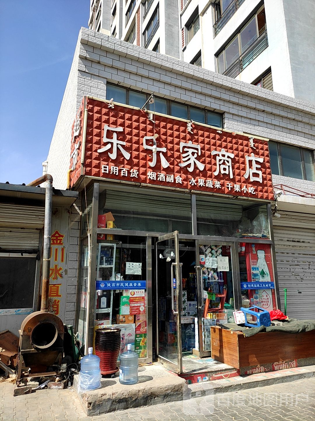 乐乐家商店